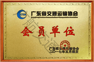 廣東省交通運輸協會
